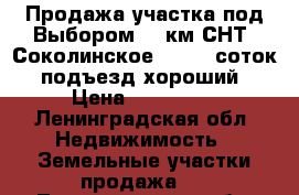 Продажа участка под Выбором,10 км.СНТ “Соколинское 2,“ 10 соток  подъезд хороший › Цена ­ 125 000 - Ленинградская обл. Недвижимость » Земельные участки продажа   . Ленинградская обл.